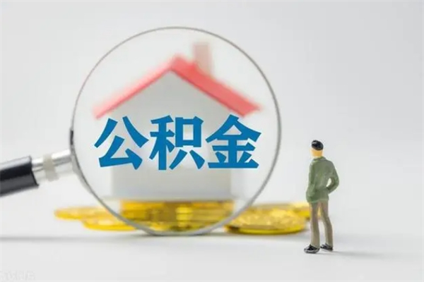 克孜勒苏离职如何取公积金（克孜勒苏离职如何取公积金的钱）